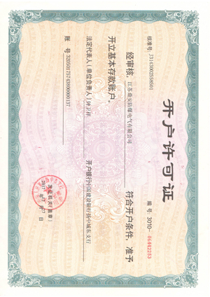 企業(yè)開(kāi)戶許可證